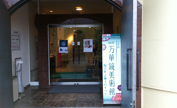 仙台万華鏡美術館