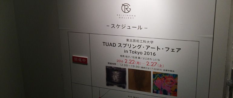 【展示終了】TUAD スプリング・アート・フェア in Tokyo 2016